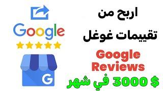 اربح من خرائط غوغل google maps اكثر من 3000 دولار شهريا 2024