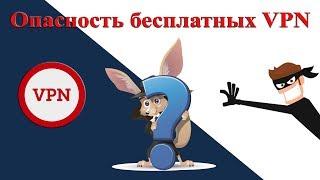 Опасность использования впн