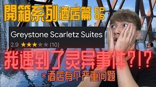 开箱酒店遇到了灵异事件!!! | Greystone Scarletz Suites | 開箱UNBOXING - HOTEL 酒店篇