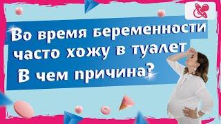 Изменения мочеиспускания перед родами. | Особенности организма на ранних сроках беременности.