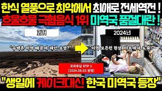 언제는 극혐이라더니 이제는 품절대란? 한국 미역 구하러 심지어 노숙까지 한다는 포르투갈 상황 (해외반응, 외국인 반응)