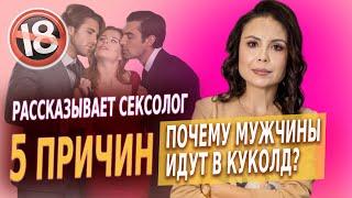 Куколд - рогоносец или нет? Почему мужчина соглашается с ролью куколд?