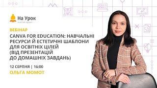 Canva for education: навчальні ресурси й естетичні шаблони для освітніх цілей