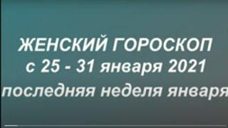 Женский гороскоп на неделю с 25 - 31 января 2021. Последняя неделя января. Чем опасна ... Астрология