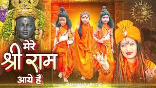 Mere Shri Ram Aaye Hai | मेरे श्री राम आये है | Shri Ram Bhajan By Shahnaaz Akthar