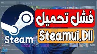 حل مشكلة رسالة Failed to Load Steamui.dll في برنامج ستيم Steam