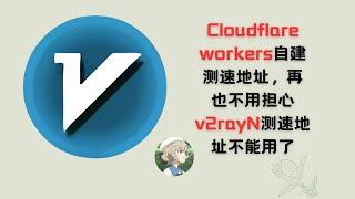 Cloudflare workers自建测速地址，再也不用担心v2rayN测速地址不能用了