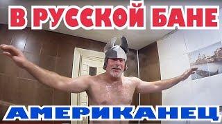 (1858) АМЕРИКАНЕЦ ВПЕРВЫЕ В БАНЕ, НИКОГДА НЕ ВИДЕЛ ВЕНИКОВ...ЭХ, ОТСТАЛИ ОНИ ОТ НАС! 2017 ГОД .