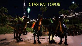 СТАЯ РАПТОРОВ/ARK:SURVIVAL EVOLVED/КАРТА LOST ISLAND