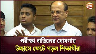 পরীক্ষা বাতিলের ঘোষণায় উচ্ছাসে ফেটে পড়ল শিক্ষার্থীরা | HSC Exam | Channel 24