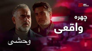 سریال ترکی " وحشی " | قسمت 85 | یامان موفق شد چهره واقعی سرهان رو به همه نشون بده