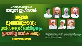 ഹസനാബാദ് , ബദിയടുക്ക | ദാറുൽ ഇഹ്‌സാൻ | റമളാൻ മുന്നൊരുക്കം , ജൽസത്തുൽ ബദ്രിയയും ജലാലിയ്യ വാർഷികവും