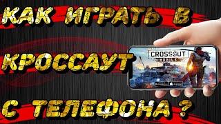 Как играть в CROSSOUT с телефона? Как из телефона сделать геймпад для пк?