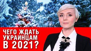 Нововведения 2021 года: к чему готовится украинцам?