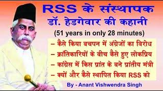 RSS founder K B Hedgewar, डॉ हेडगेवार की कहानी | by - Anant Vishwendra Singh