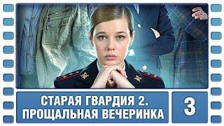 Старая гвардия 2. Прощальная вечеринка. 3 Серия. Детективная Мелодрама. Сериал. Лучшие Сериалы