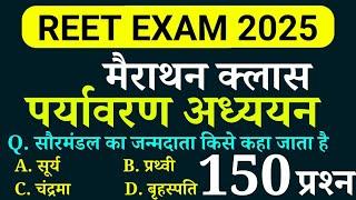 पर्यावरण अध्ययन (EVS) के 50 प्रश्न || REET - 2025 || मैराथन क्लास || Online Study With Dk