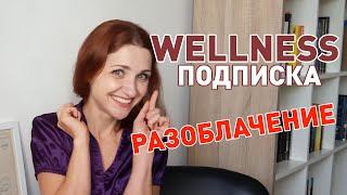 Подписка Вэлнэс. Кому это выгодно? Считаем цифры Wellness подписки