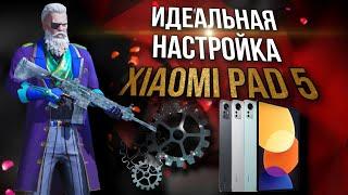 ️ ИДЕАЛЬНАЯ НАСТРОЙКА XIAOMI PAD 5 ДЛЯ ИГРЫ В PUBG MOBILE