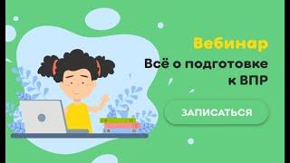 Всё о подготовке к ВПР