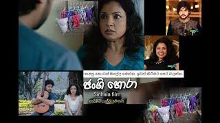 ජංගි හොරා සිංහල චිත්‍ර පටය [ Somarathna Dissanayaka] Jangi Hora Underpanta Thief sinhala move 2021