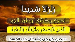 رقية تتحدا من لايتأثر ان يتحمل هذه الرقية سيصرع كل جن وشيطان في الجسد بأمر الله بمجرد الاستماع