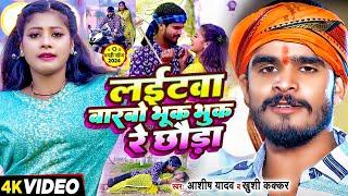 Video - लईटवा बारबो भूक भुक रे छौडा - Ashish Yadav & Khushi Kakkar का एक और बवाल गाना | #Maghi Song