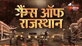 Gangs of Rajasthan: मोस्ट वांटेड Raju Theth की पूरी Crime कुंडली |  First India Exclusive