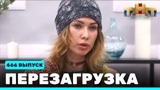 Перезагрузка: 466 выпуск