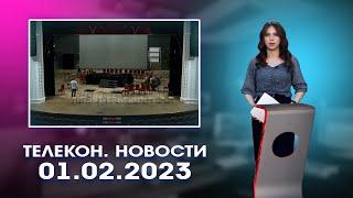 01. 02. 2023. Время новостей. События / Новости Нижнего Тагила / Телекон