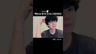 [백현] 2시간째 라이브인데도 개잘부름 #천년돌 | #Seventeen