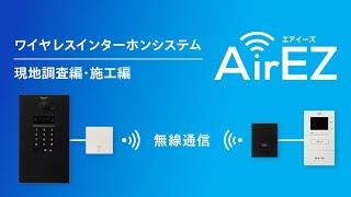 マンションHA　AirEZ（エアイーズ）現地調査・施工編 | Panasonic