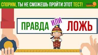 ПРАВДА или ЛОЖЬ / Угадай тест / Спорим не пройдешь эту викторину