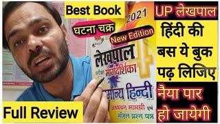 UPSSSC लेखपाल भर्ती के लिए हिंदी की सबसे अच्छी बुक/lekhpal ke liye best book/best book for lekhpal