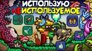 Прохождение террарии Предметами КОТОРЫЕ НИКТО НЕ ИСПОЛЬЗУЕТ ! • Террария - Terraria