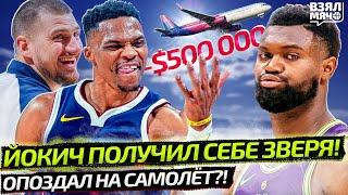 ОПОЗДАЛ НА САМОЛЁТ И ПОТЕРЯЛ $500 000 | ЙОКИЧ ПОЛУЧИЛ БИСТА УЭСТБРУКА! КАМБЭК СЕЗОНА — Взял Мяч News