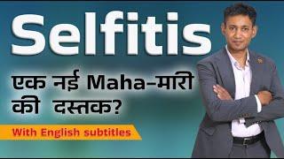 Selfitis : एक नई maha-मारी की दस्तक? || Dr Biswaroop Roy Chowdhury