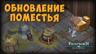 РАСШИРЕНИЕ ПОМЕСТЬЯ   - Frostborn: Coop Survival