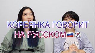 КОРЕЯНКА ГОВОРИТ НА РУССКОМ И ОТВЕЧАЕТ НА ВОПРОСЫ О РОССИИ, РУССКОМ ЯЗЫКЕ и т.д | HITOK