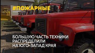 Специальная техника для тушения лесных пожаров пополнила автопарк пяти алтайских лесничеств