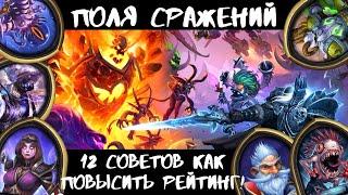 КАК В БГ ПОВЫШАТЬ РЕЙТИНГ И MMR? КАК ИГРАТЬ? ОШИБКИ НОВИЧКОВ 12 СОВЕТОВ 🃏ГАЙД ПО РЕЖИМУ HEARTHSTONE