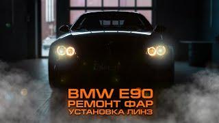 BMW E90 РЕМОНТ ФАР И ПТФ. УСТАНОВКА ЛИНЗ ПСКОВ