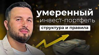 Умеренный Портфель Инвестиций. Доходность и Безопасность / Алексей Новицкий #инвестиции #финансы