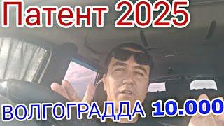 ВОЛГОГРАДДА ПАТЕНТ НАРХИ  2025-ЙИЛДА КАНЧА КИММАТЛАШАДИ.