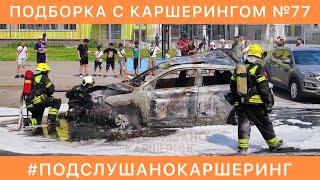 КАРШЕРИНГ ПОДБОРКА №77 - ЯндексДрайв Делимобиль СитиДрайв BelkaCar CARSHARING ДТП и АВАРИИ с тачками