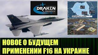 Новая стратегия применения самолётов НАТО F16 на Украине