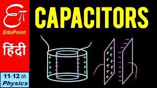 CAPACITORS in HINDI