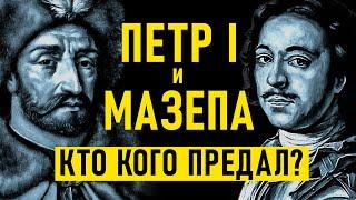 ПЕТР I и МАЗЕПА: КТО КОГО ПРЕДАЛ НА САМОМ ДЕЛЕ?