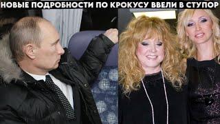 Пугачева и Орбакайте не могут больше молчать! Новые подробности Крокус Сити