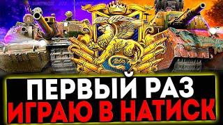  НАТИСК - ПЕРВЫЙ РАЗ ПРОБУЮ РЕЖИМ! СТРИМ МИР ТАНКОВ